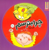 چرا بترسم